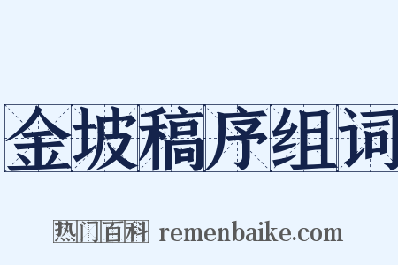 金坡稿序组词是什么意思的图片